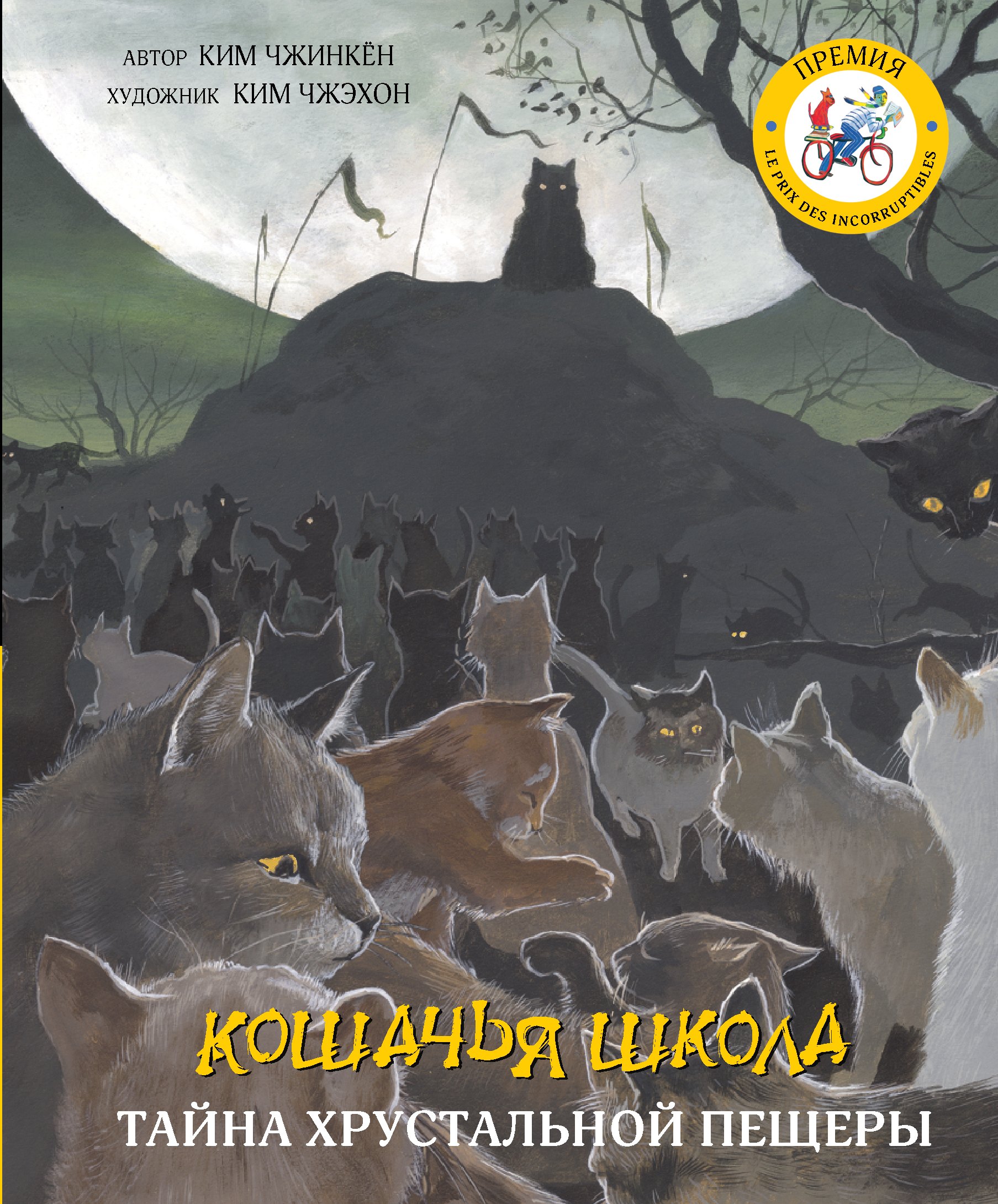 

Кошачья школа. Тайна хрустальной пещеры