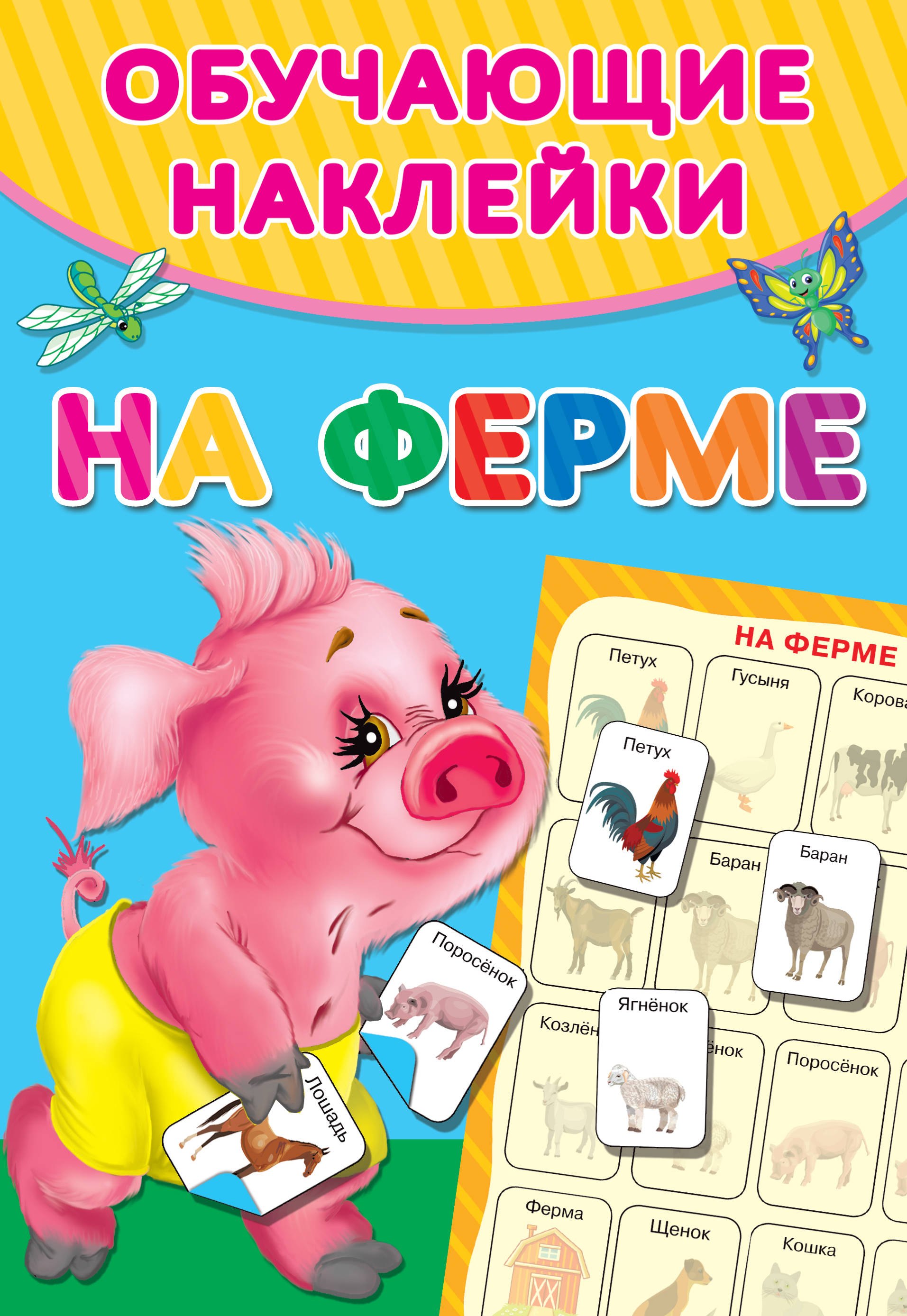 

На ферме. Обучающие наклейки