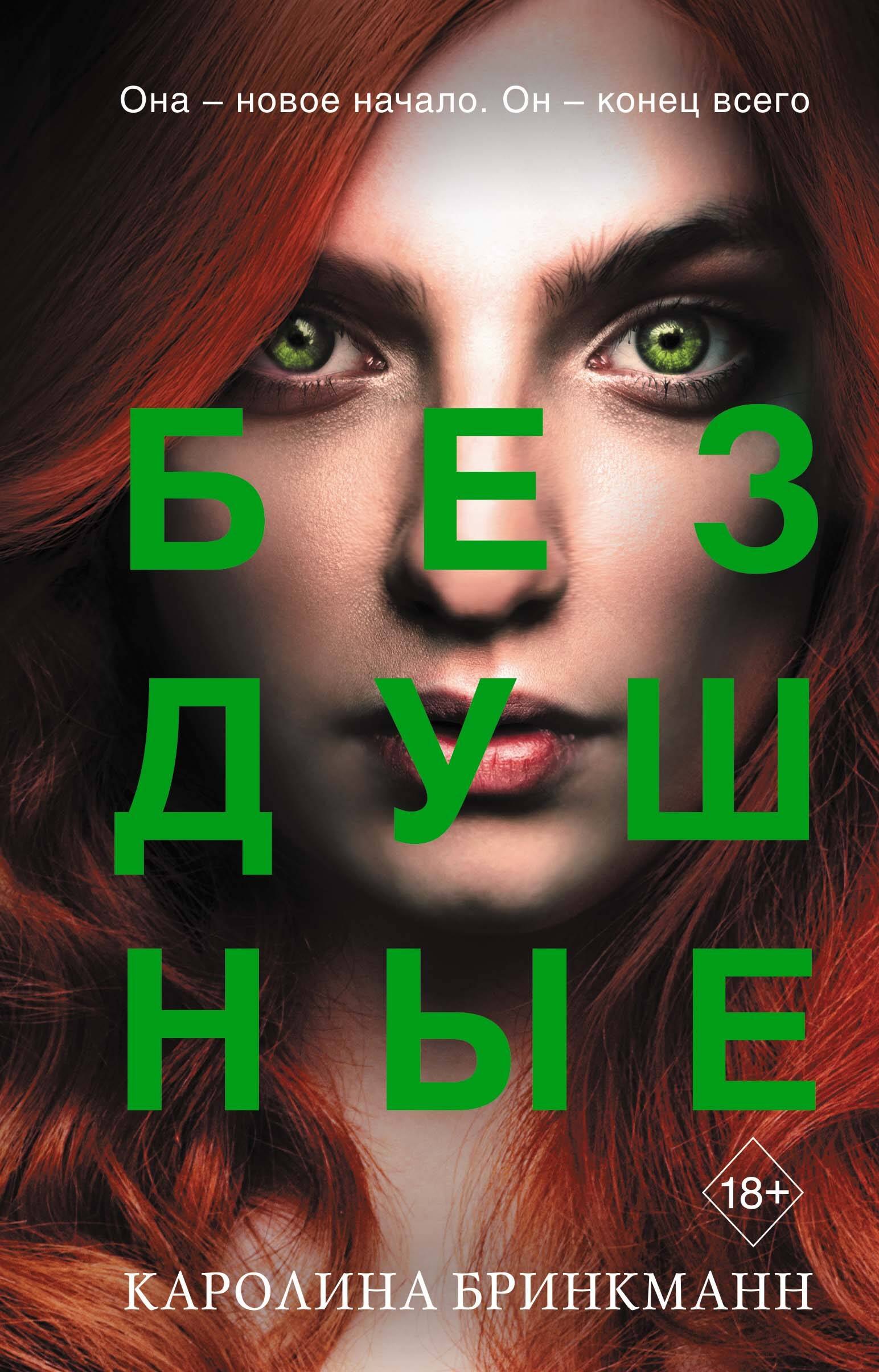 

Бездушные