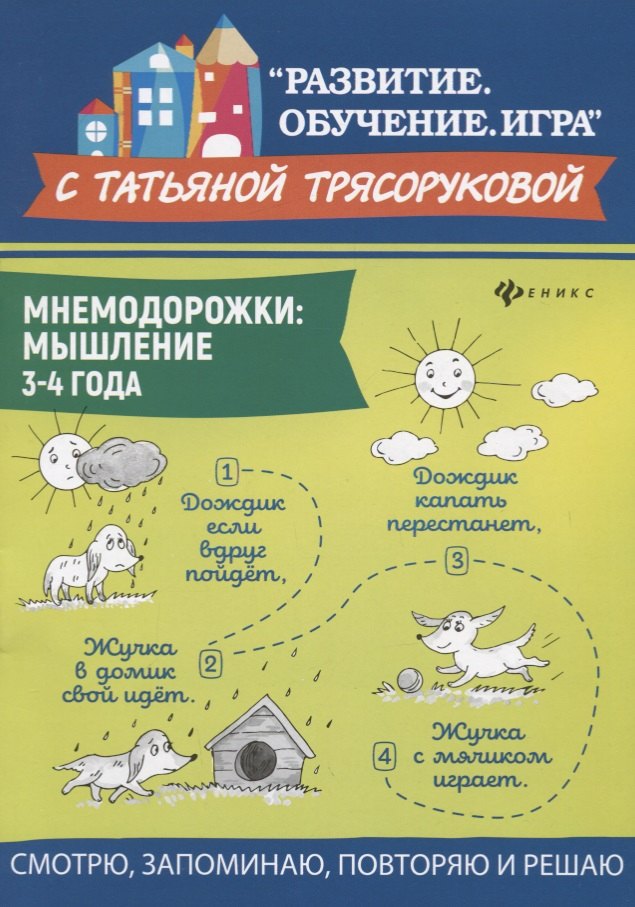 

Мнемодорожки. Мышление. 3-4 года