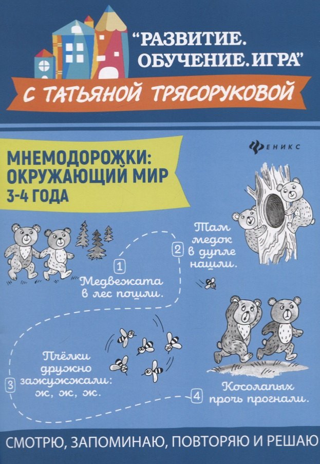 

Мнемодорожки. Окружающий мир. 3-4 года