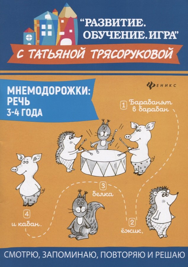 

Мнемодорожки. Речь. 3-4 года