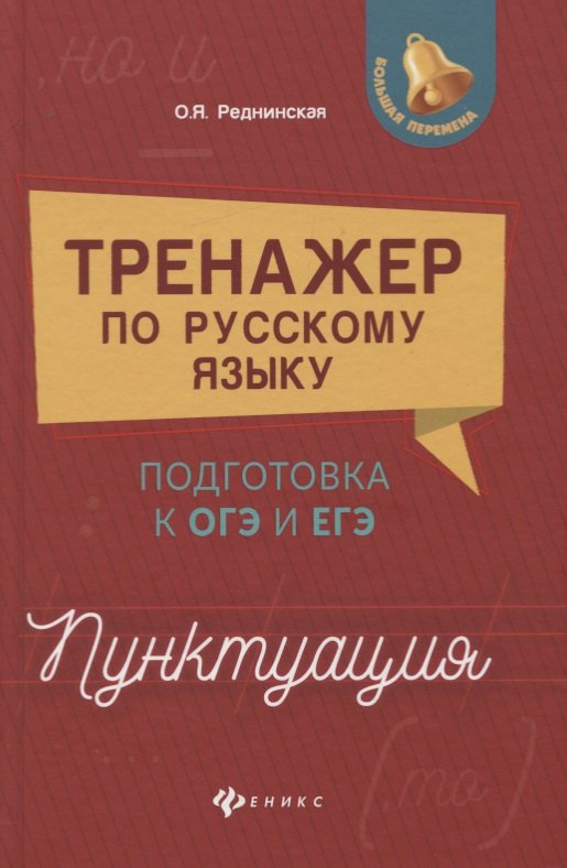 

Тренажер по русскому языку. Подготовка к ОГЭ и ЕГЭ. Пунктуация