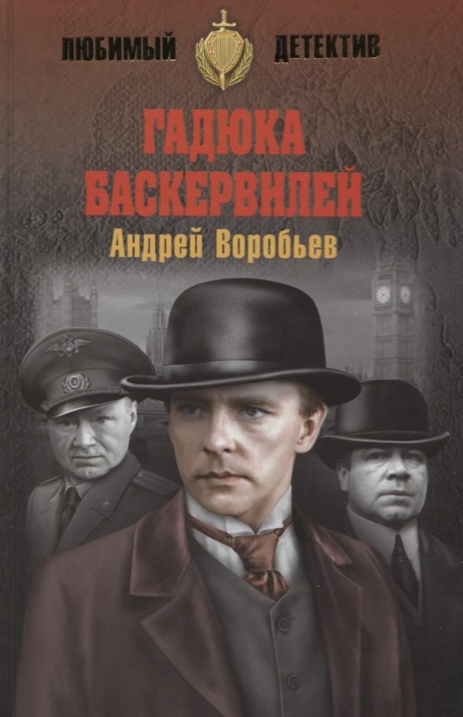 

Гадюка Баскервилей