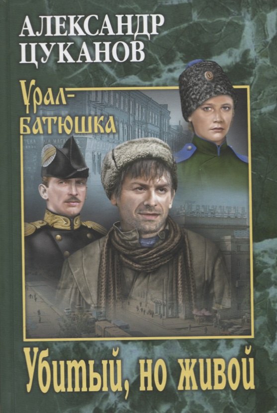 

Убитый, но живой
