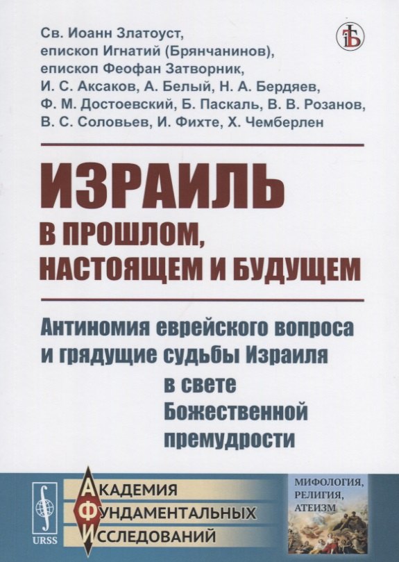 

Израиль в прошлом, настоящем и будущем. Антиномия еврейского вопроса и грядущие судьбы Израиля в свете Божественной премудрости