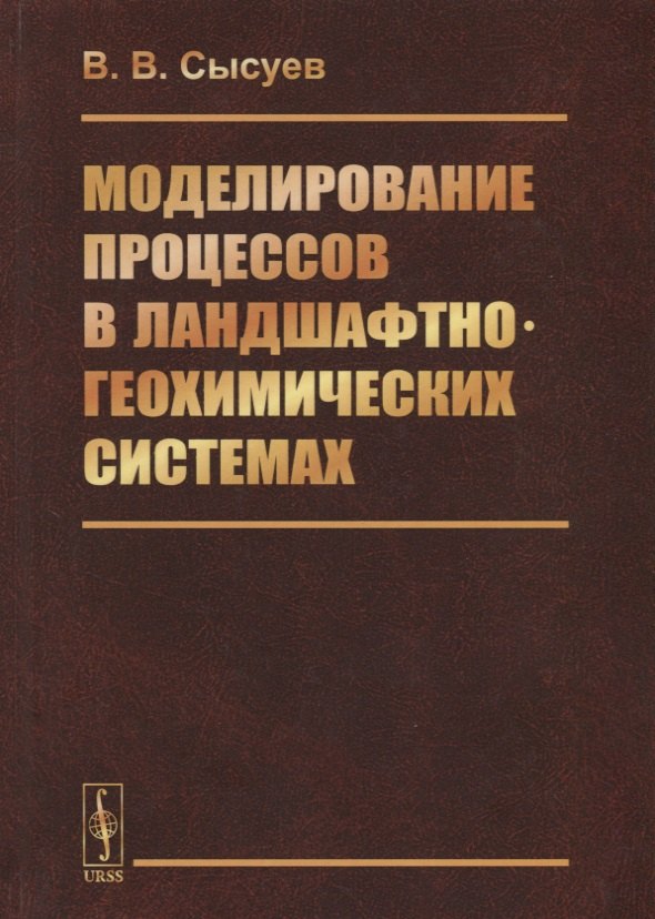 

Моделирование процессов в ландшафтно-геохимических системах