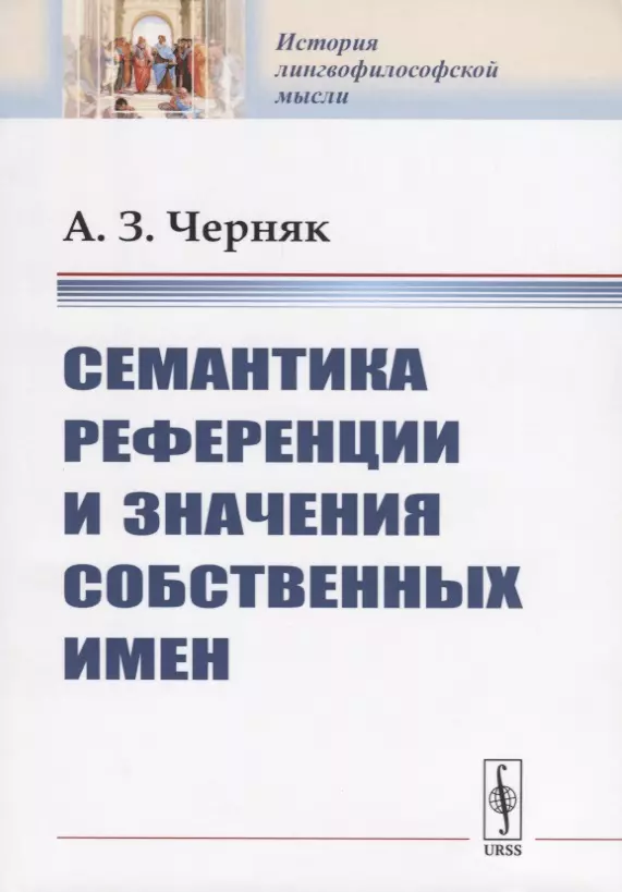 Черняк Алексей Зиновьевич - Семантика референции и значения собственных имен