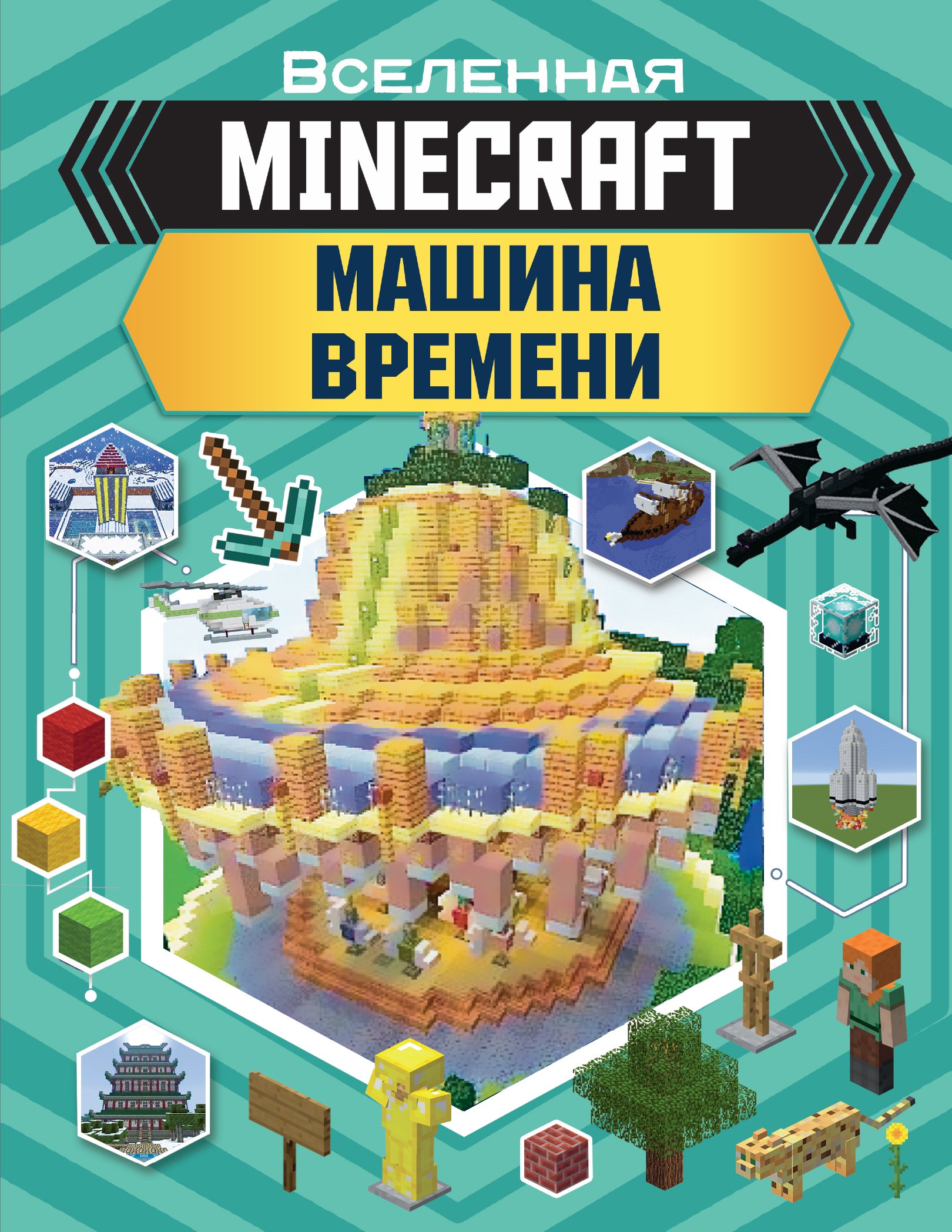

MINECRAFT: Машина времени
