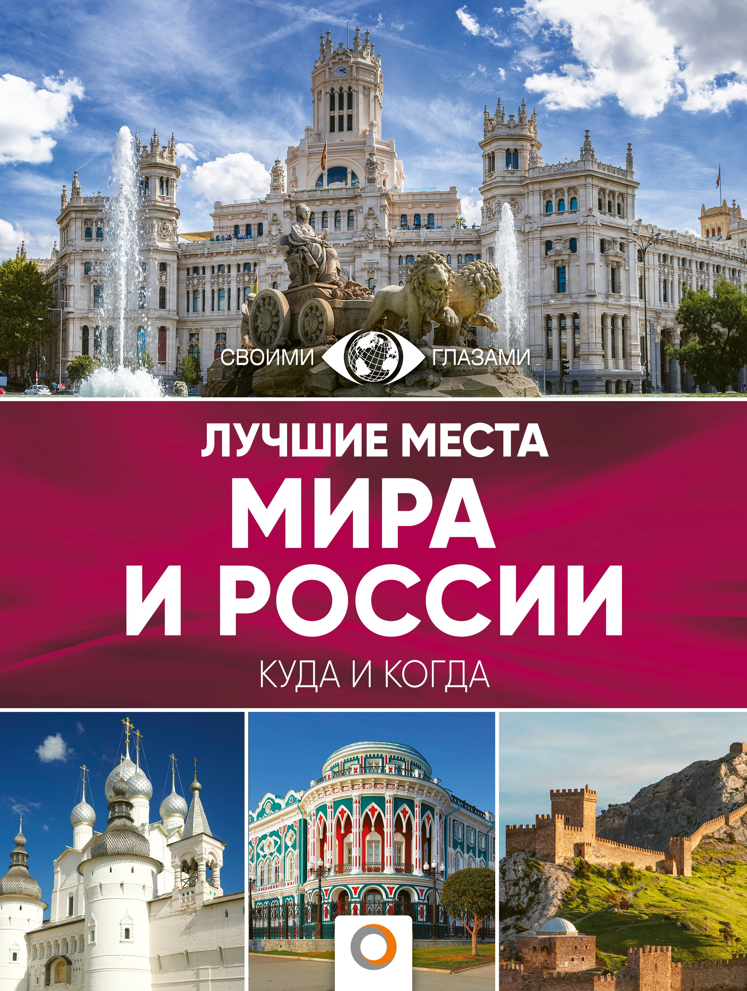 

Лучшие места мира и России