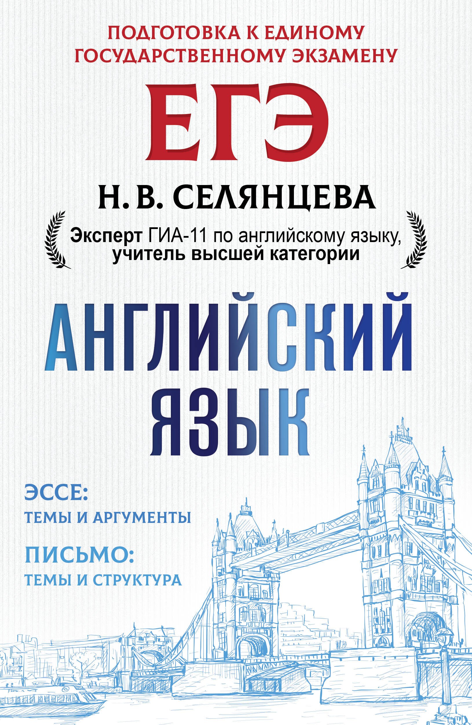 

Английский язык. Эссе: темы и аргументы. Письмо: темы и структура