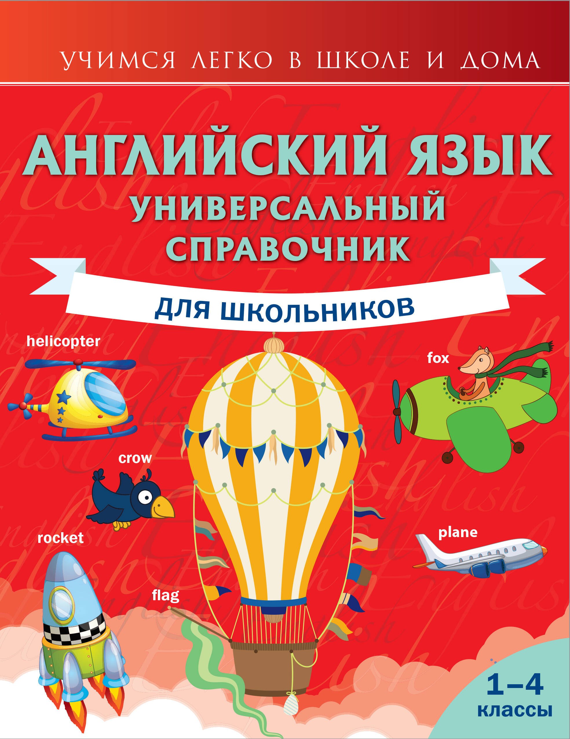 

Английский язык. Универсальный справочник для школьников (1–4 классы)