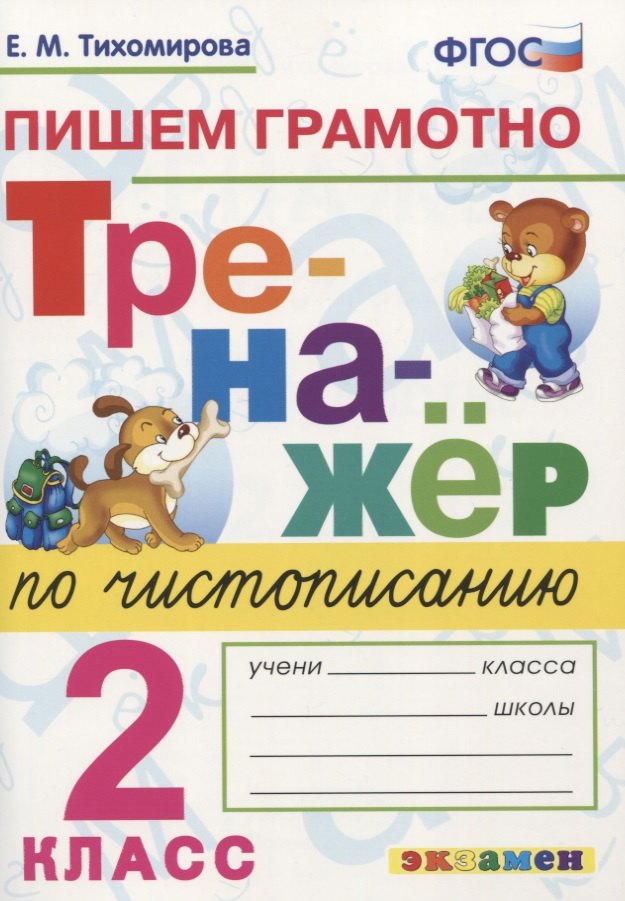 Тихомирова Елена Михайловна - Тренажер по чистописанию. Пишем грамотно. 2 класс