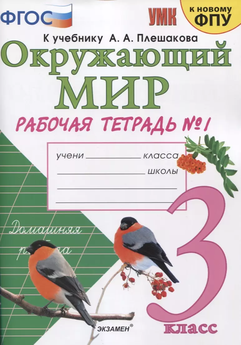 

Окружающий мир. 3 класс. Рабочая тетрадь № 1. К учебнику А.А. Плешакова "Окружающий мир. 1 класс. В 2-х частях. Часть 1" (М: Просвещение)