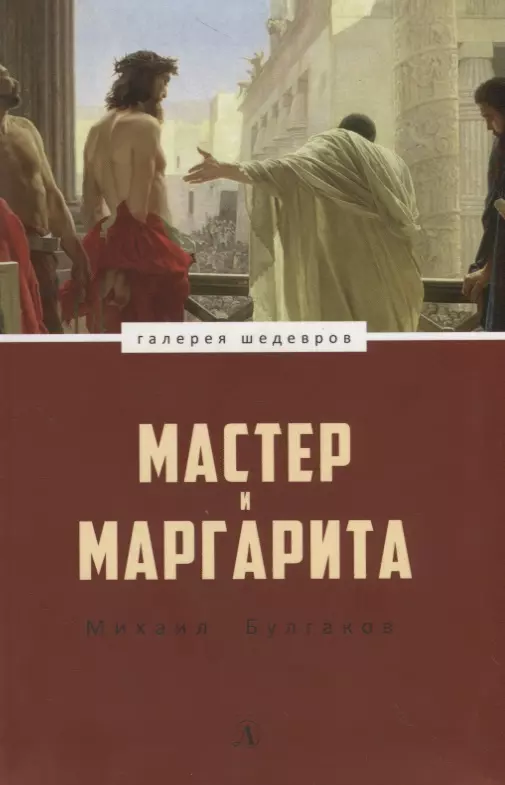 Булгаков Михаил Афанасьевич - Мастер и Маргарита