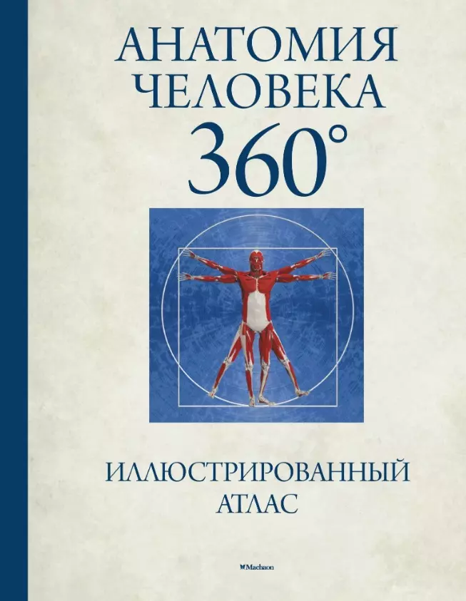 Роубак Джейми - Анатомия человека 360°. Иллюстрированный атлас
