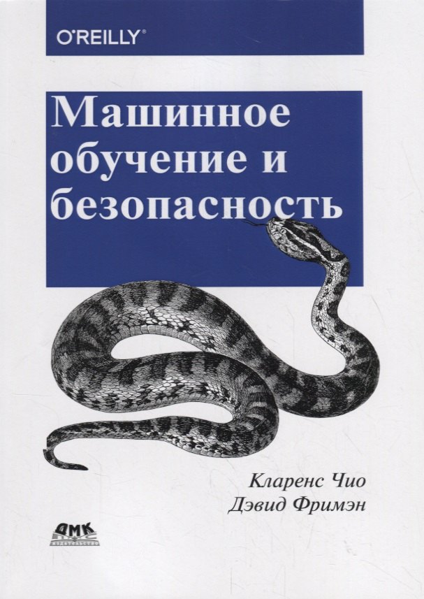 

Машинное обучение и безопасность
