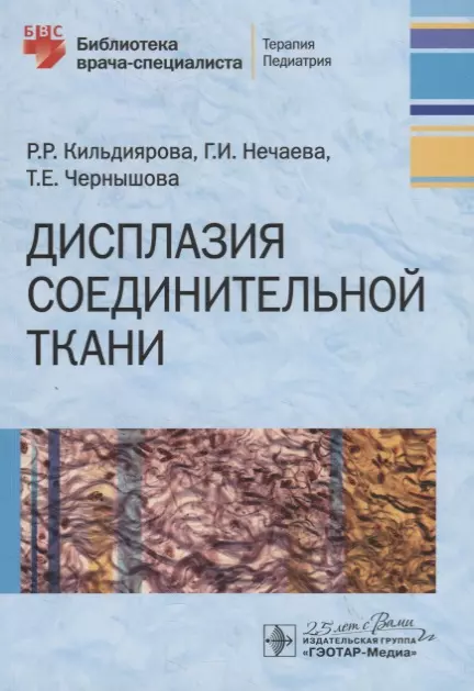 Кильдиярова Рита Рафгатовна - Дисплазия соединительной ткани