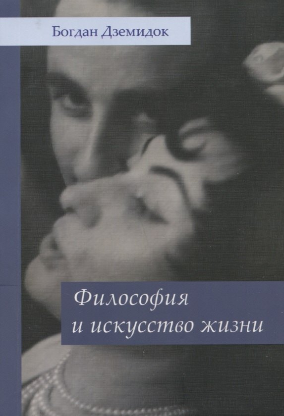 

Философия и искусство жизни