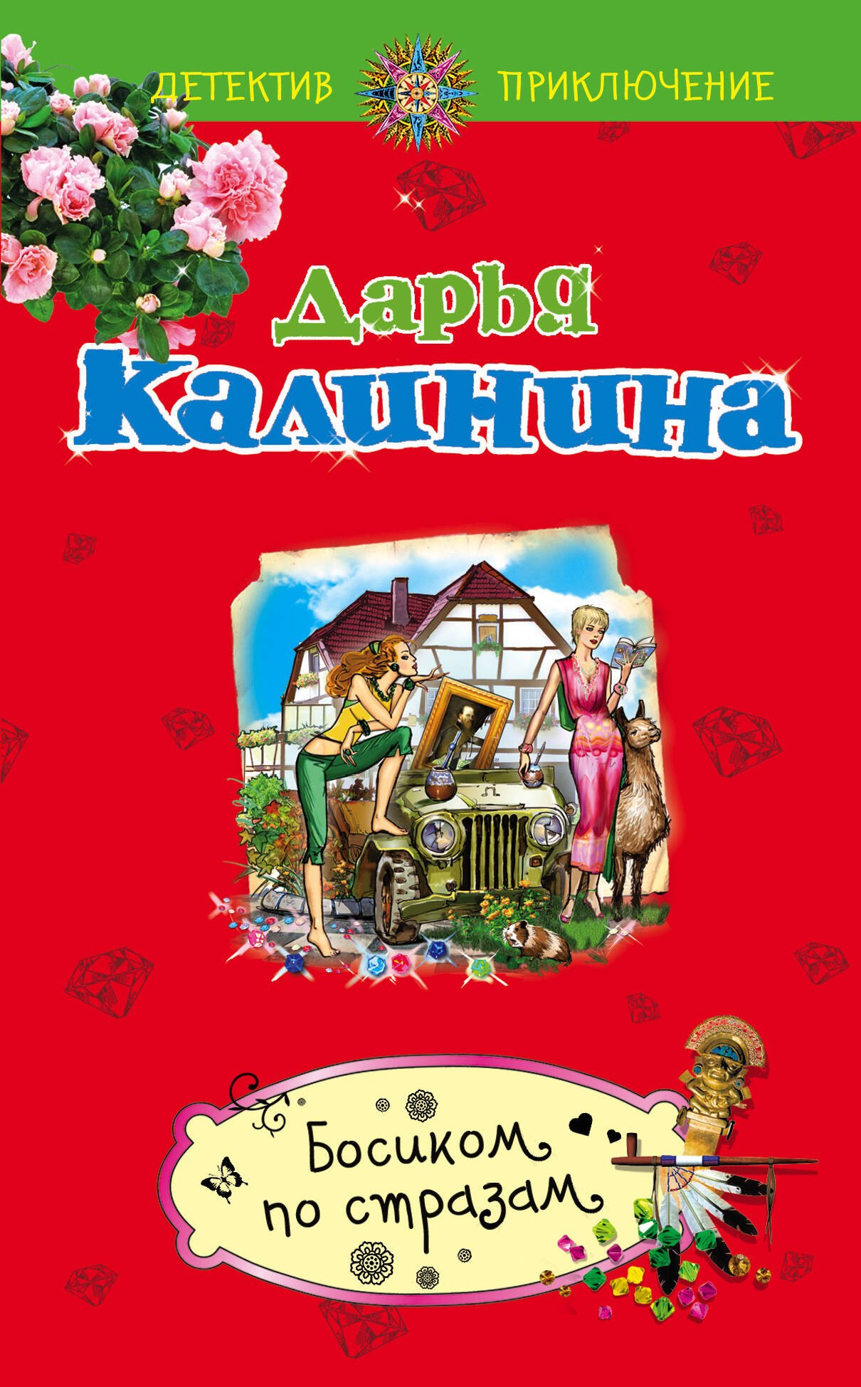 

Босиком по стразам