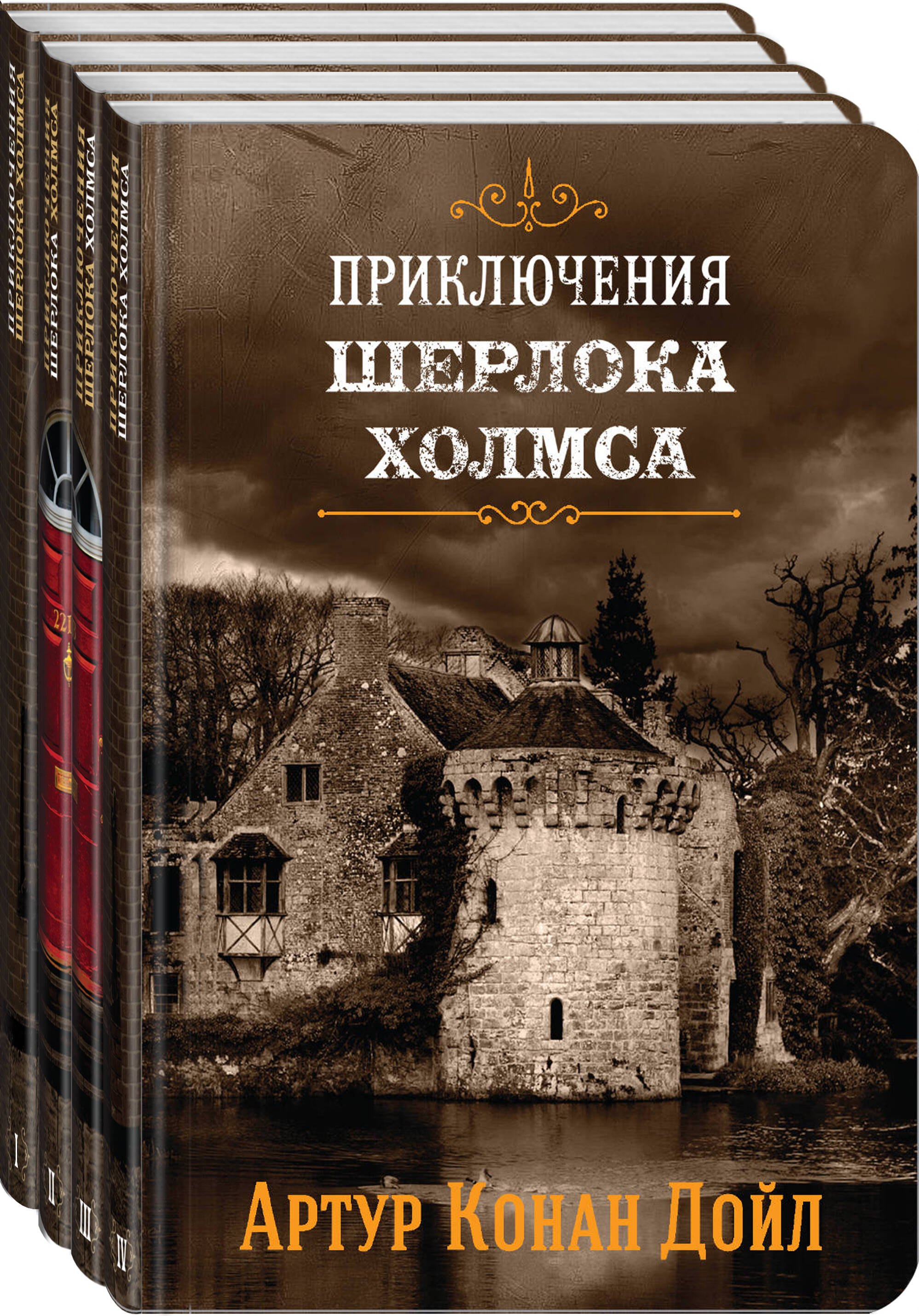 

Приключения Шерлока Холмса (комплект из 4-х книг)