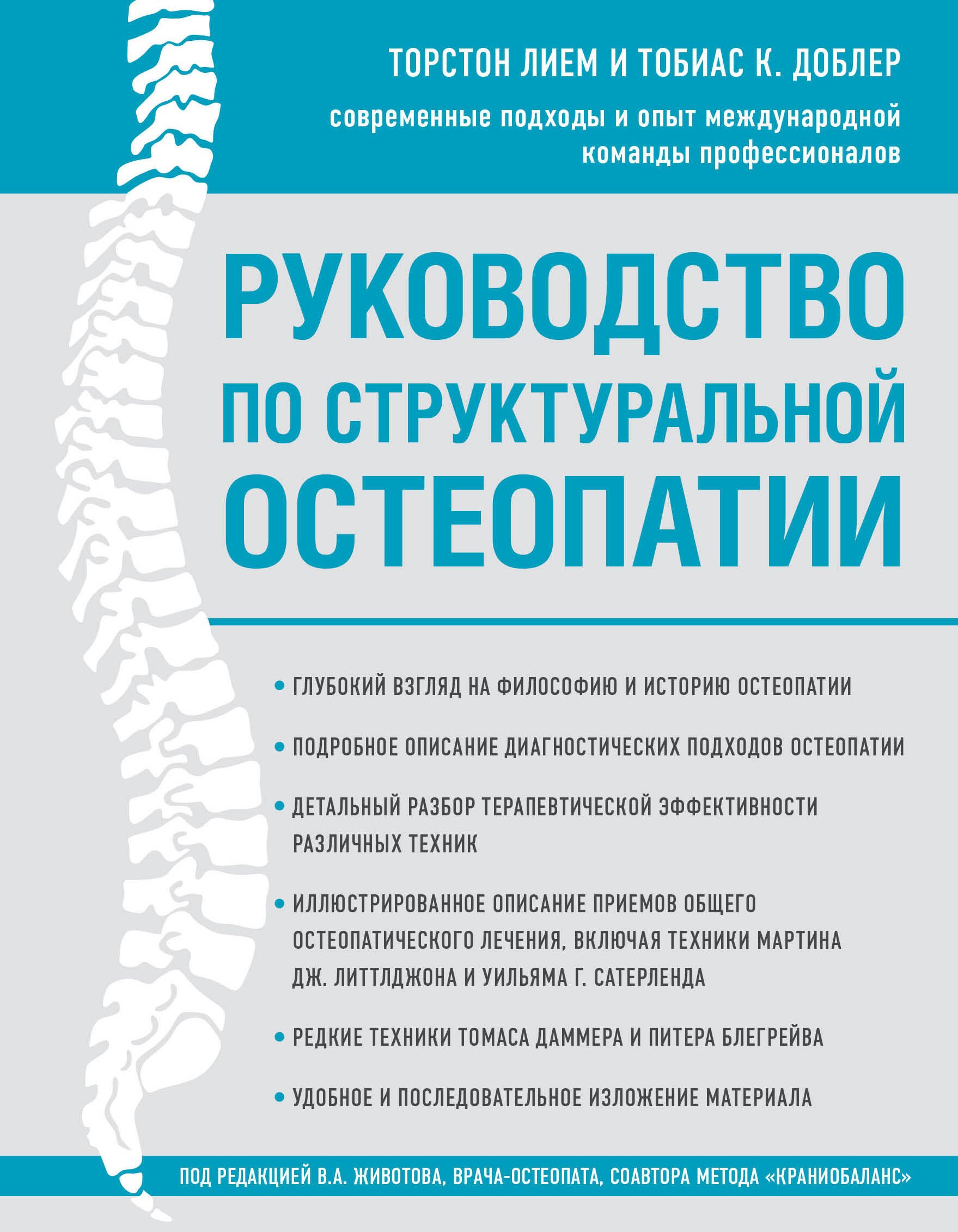 

Руководство по структуральной остеопатии