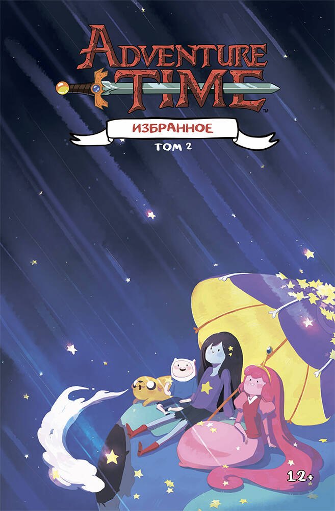 

Adventure Time / Время приключений. Избранное. Том 2