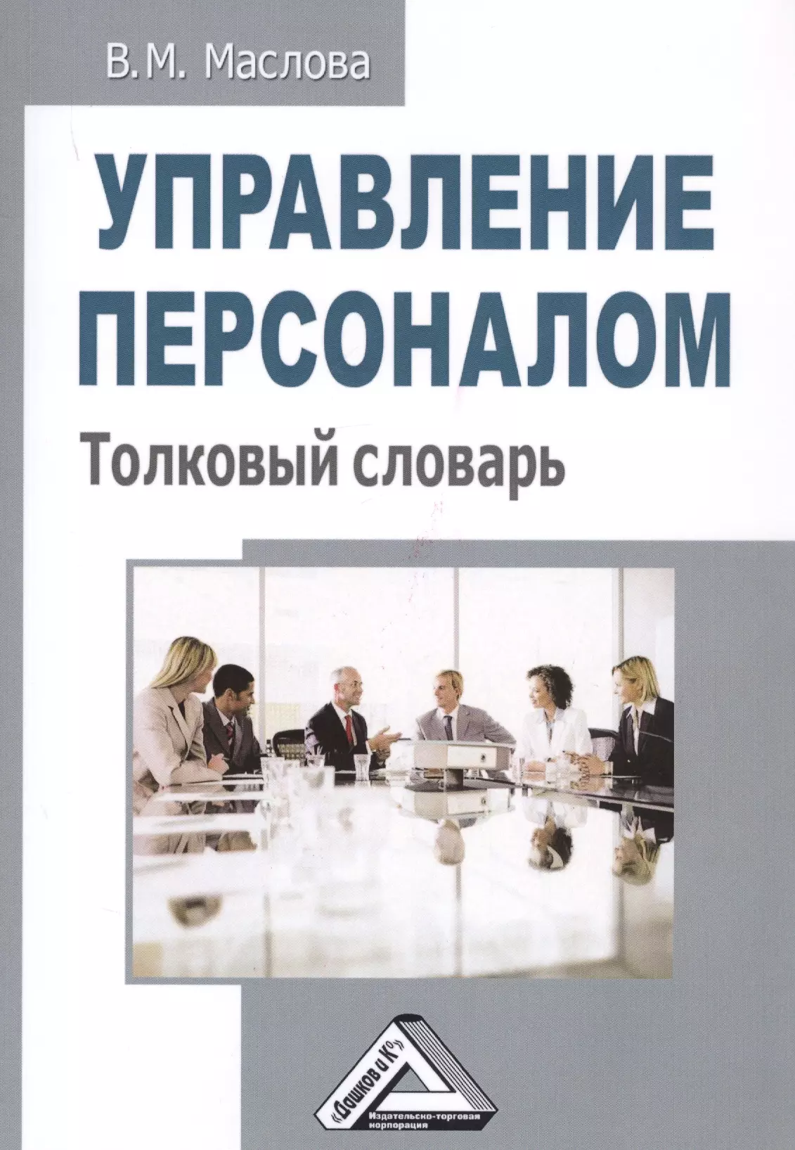 Лучшие книги по управлению персоналом. Е.В. Маслова управление персоналом. Менеджмент управление персоналом. Маслова управление персоналом. Управление персоналом книга.