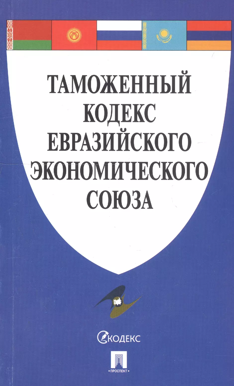 Таможенный кодекс таможенного союза. Таможенный кодекс. Таможенный кодекс Евразийского экономического Союза. Таможенный кодекс НАЭС.