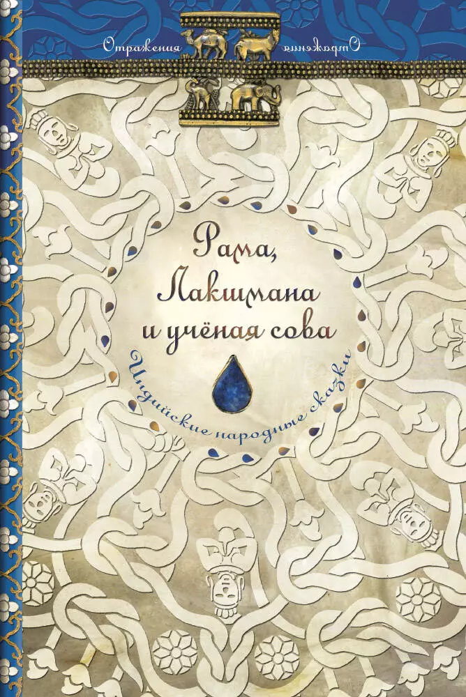 Ольденбург Сергей Фёдорович - Рама, Лакшмана и ученая сова. Индийские народные сказки