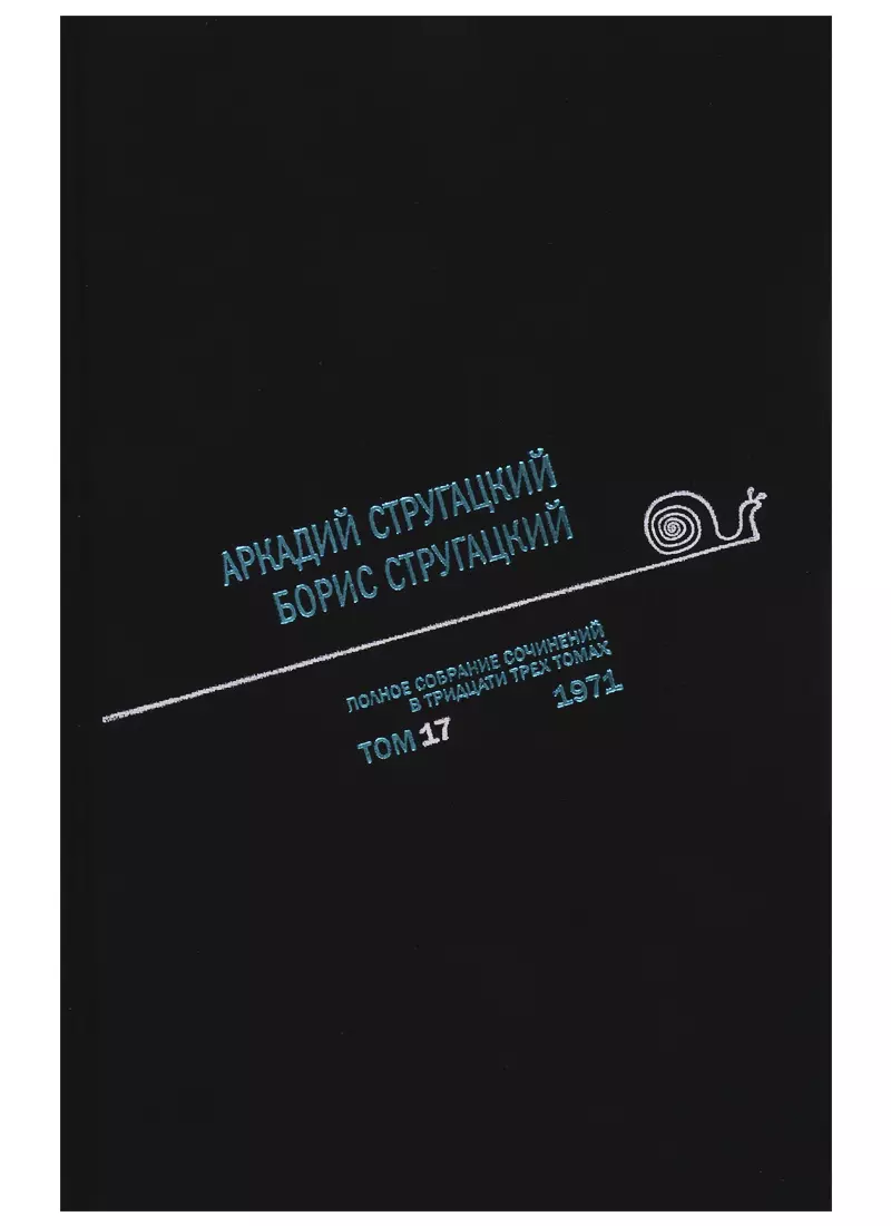 Стругацкие Аркадий и Борис Натановичи - Полное собрание сочинений в тридцати трех томах. Том 17. 1971