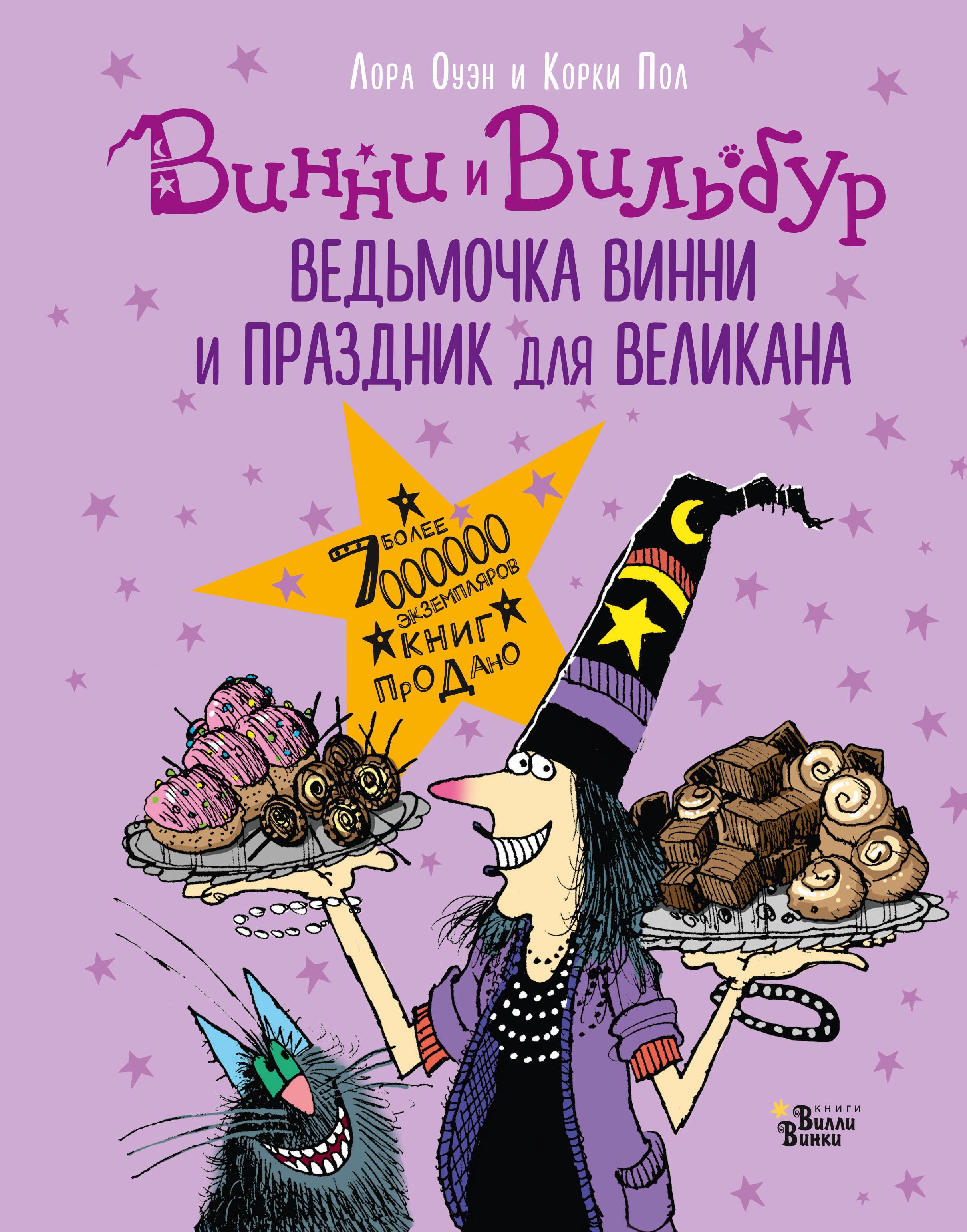 

Винни и Вильбур. Ведьмочка Винни и праздник для великана