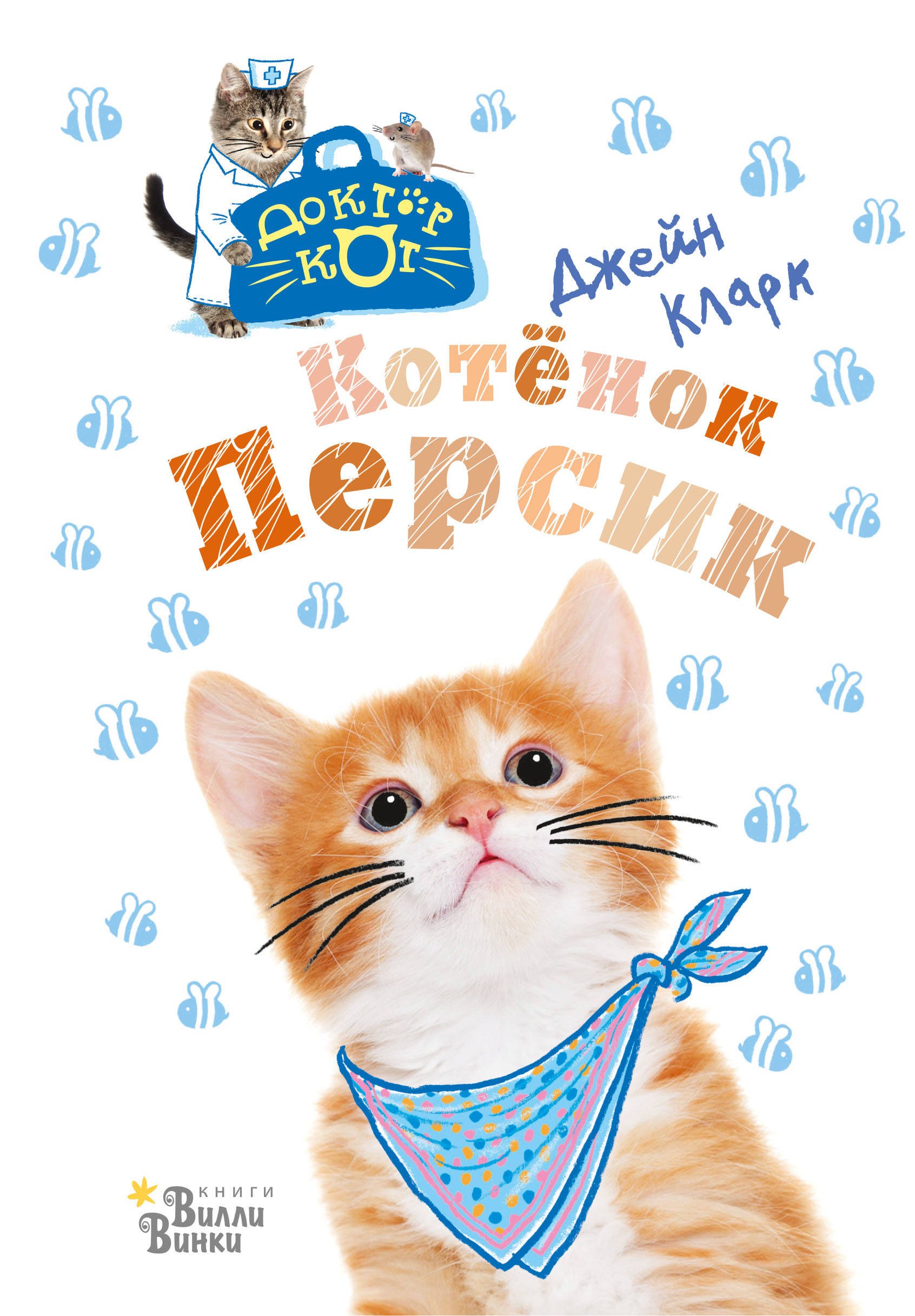 

Котенок Персик