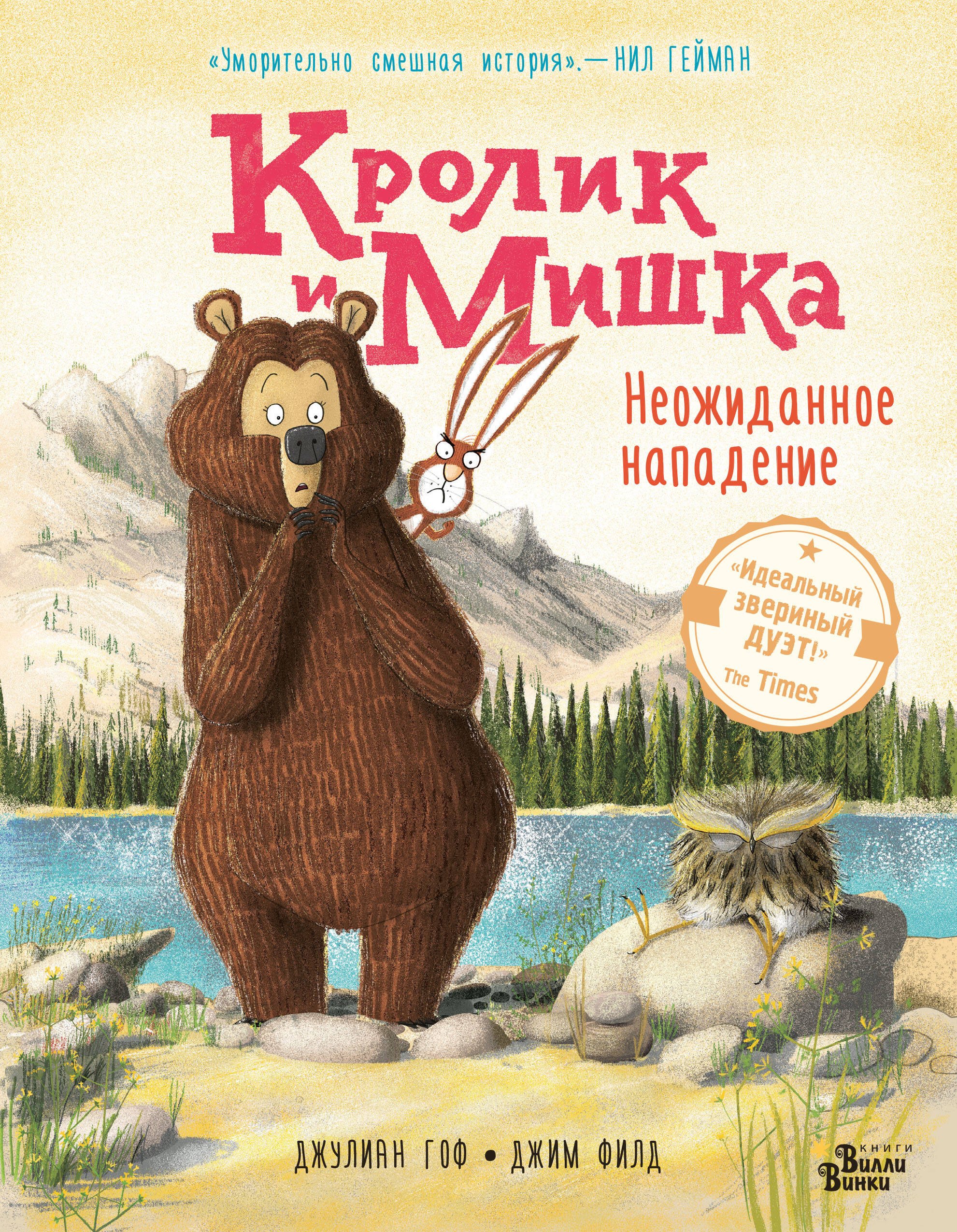 

Кролик и Мишка. Неожиданное нападение
