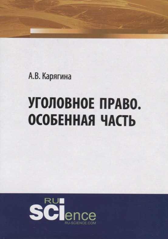 

Уголовное право. Особенная часть. Учебное пособие