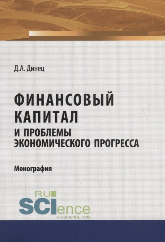 

Финансовый капитал и проблемы экономического прогресса