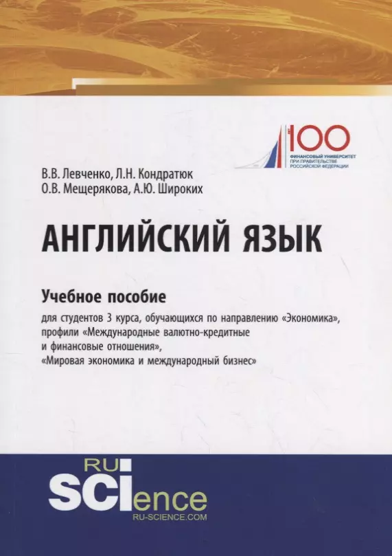 Кондратюк Лариса Николаевна, Левченко Виктория Вячеславовна, Мещерякова Ольга Владимировна - Английский язык. Учебное пособие