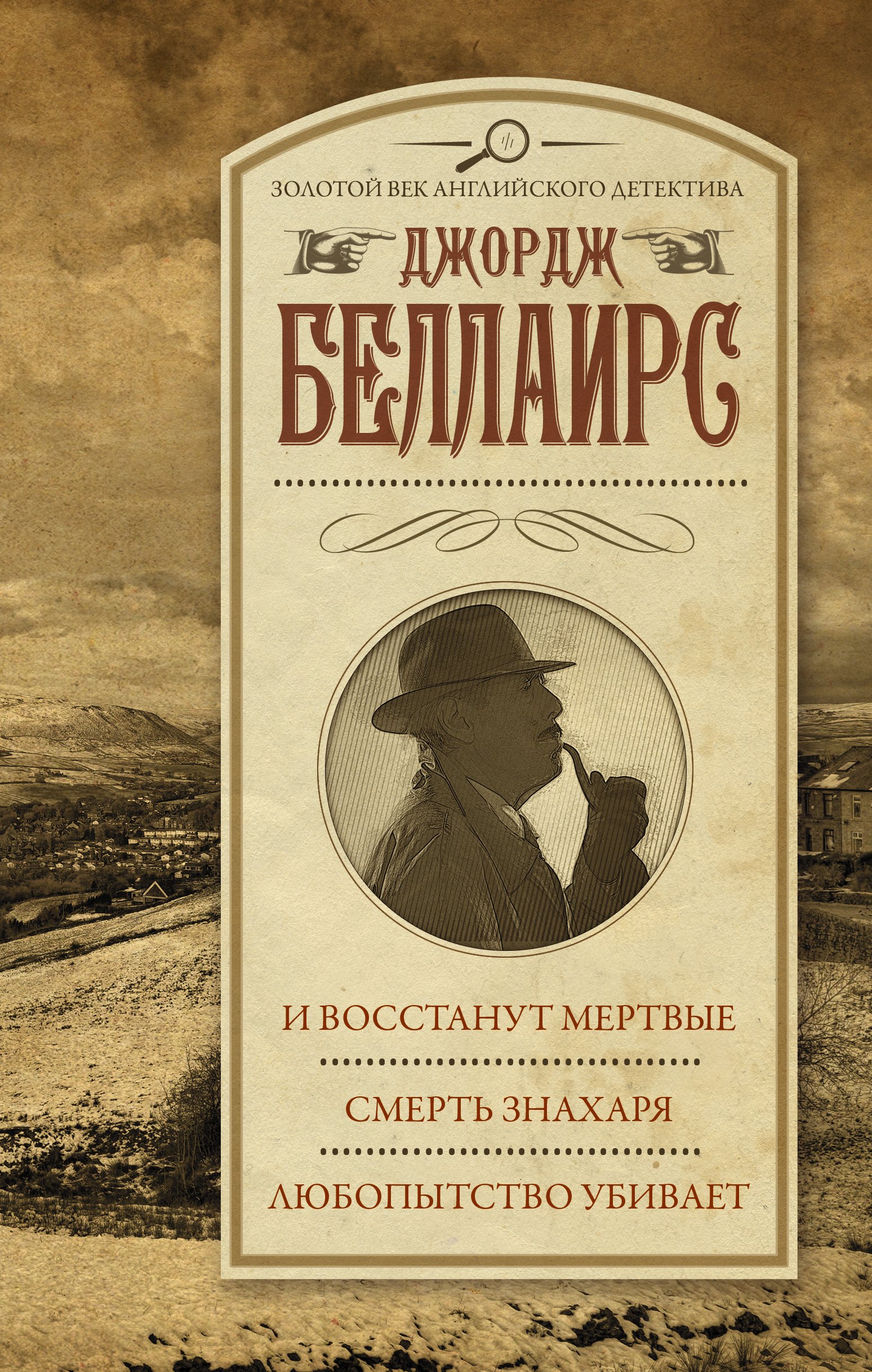

И восстанут мертвые. Смерть знахаря. Любопытство убивает