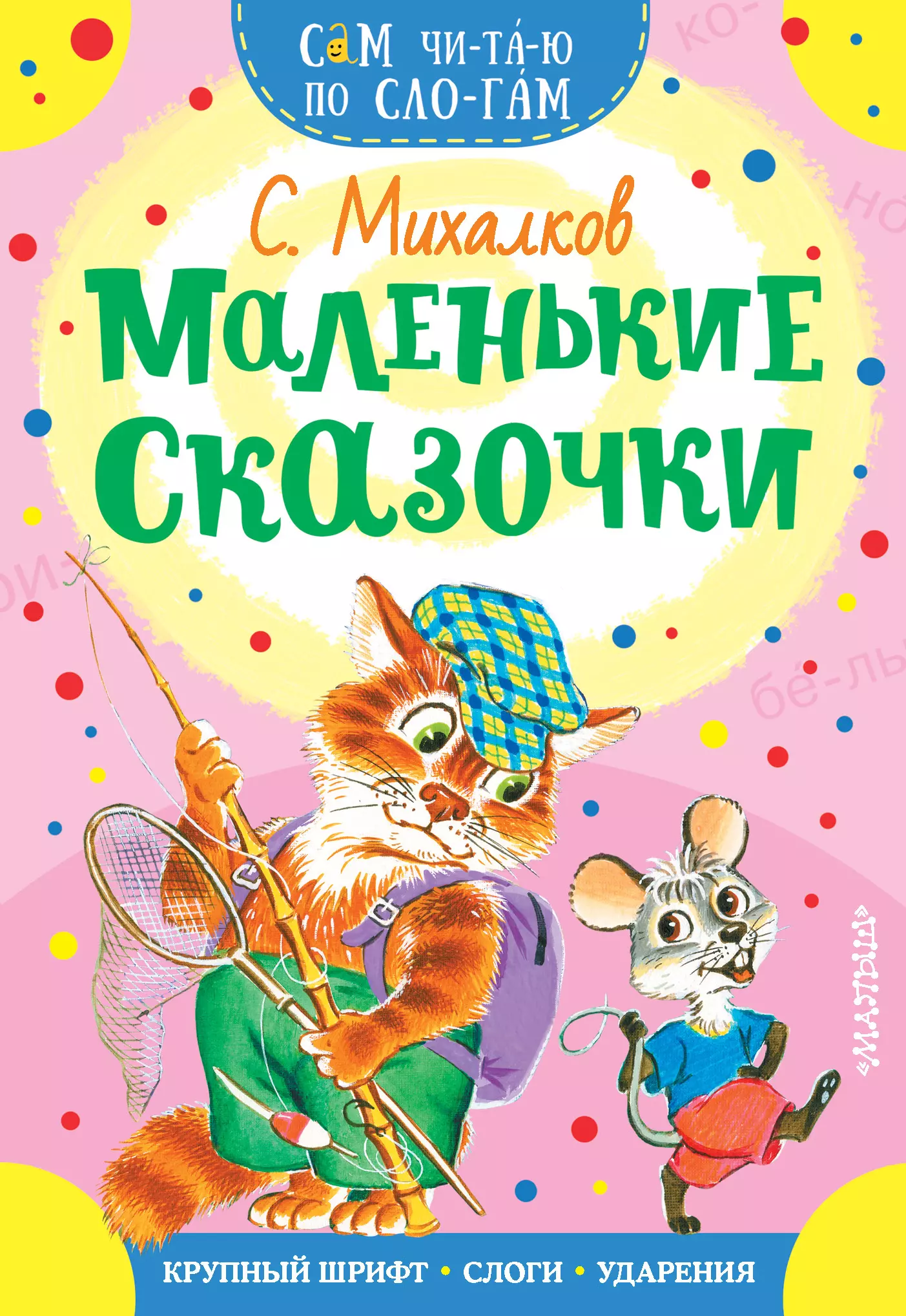 Бордюг Сергей Иванович, Трепенок Наталья Альфонсовна, Михалков Сергей Владимирович, Маршак Самуил Яковлевич - Маленькие сказочки