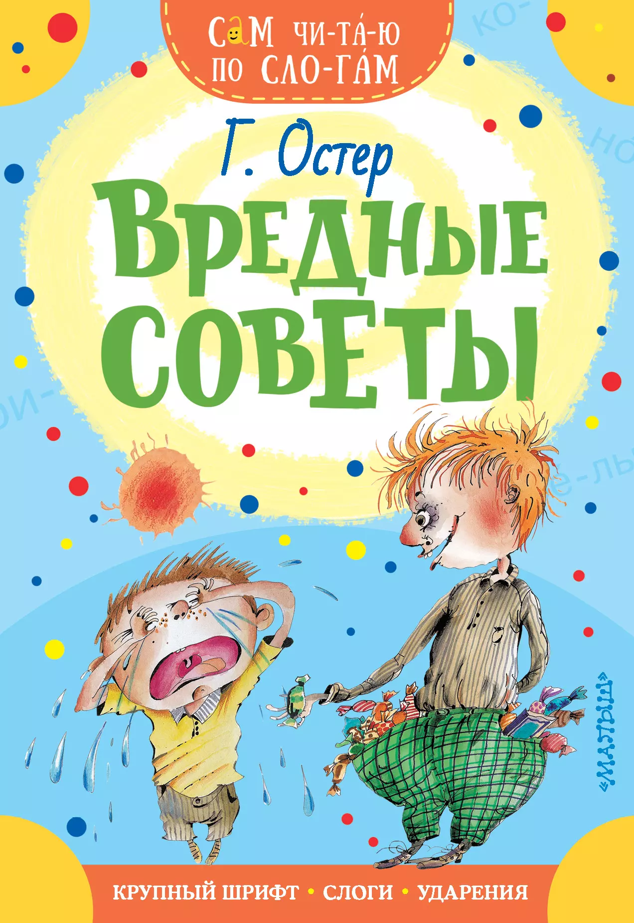 Мартынов Андрей Ефимович, Остер Григорий Бенционович - Вредные советы