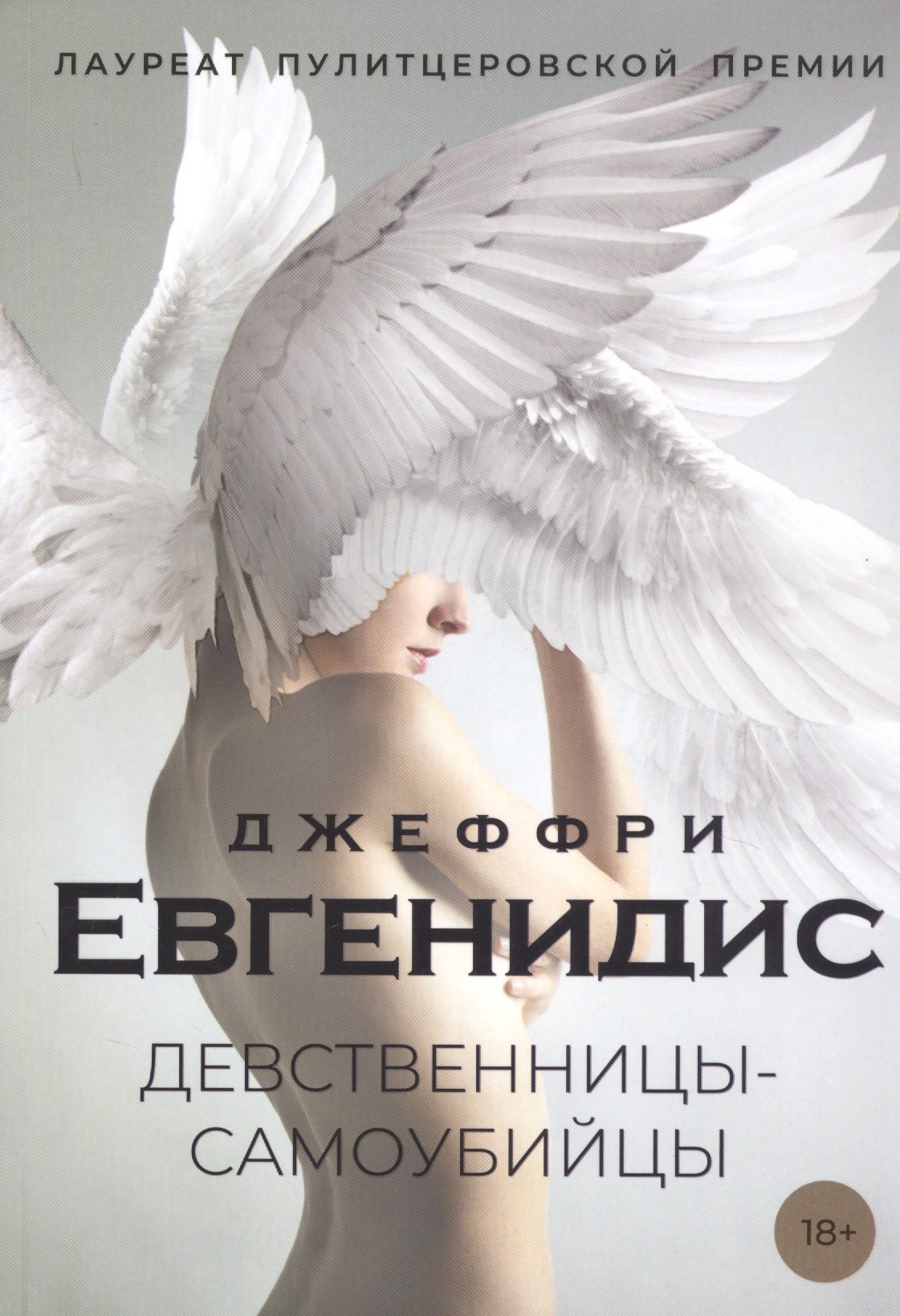 

Девственницы-самоубийцы