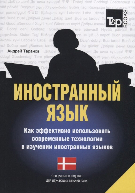 

Иностранный язык. Как эффективно использовать современные технологии в изучении иностранных языков. Специальное издание для изучающих испанский язык