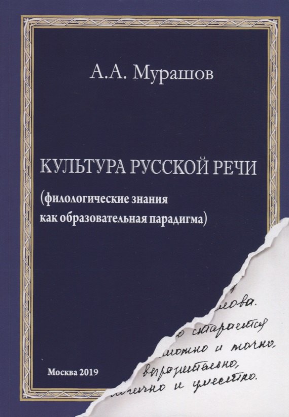 

Культура русской речи (филологические знания как образовательная парадигма)