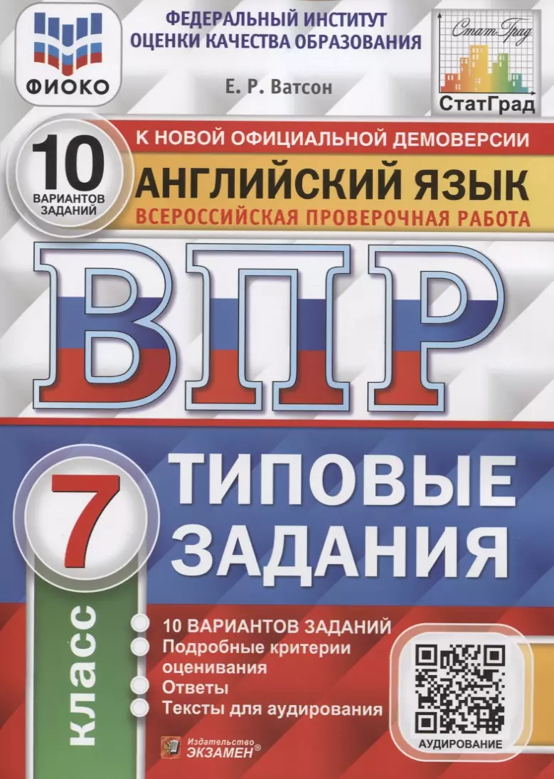 Типовые задания. ВПР 10 вариантов заданий ФИОКО. Е.Р.Ватсон ВПР по английскому 7 класс ответы. ВПР по английскому языку 7 класс е.р.Ватсон 10 вариантов.