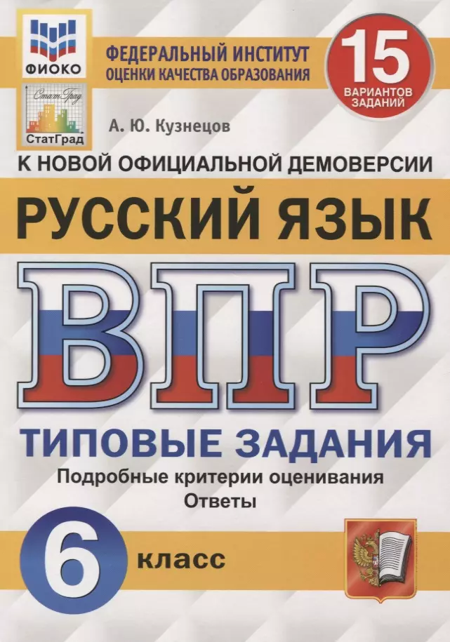 Кузнецов Андрей Юрьевич - Русский язык. Всероссийская проверочная работа. 6 класс. 15 вариантов. Типовые задания. Подробные критерии оценивания. Ответы