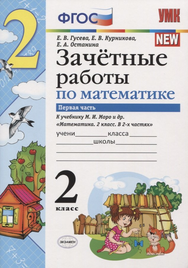 

Зачётные работы по математике: 2 класс: часть 1: к учебнику М.И. Моро и др. "Математика. 2 класс. В 2 ч.". ФГОС (к новому учебнику)