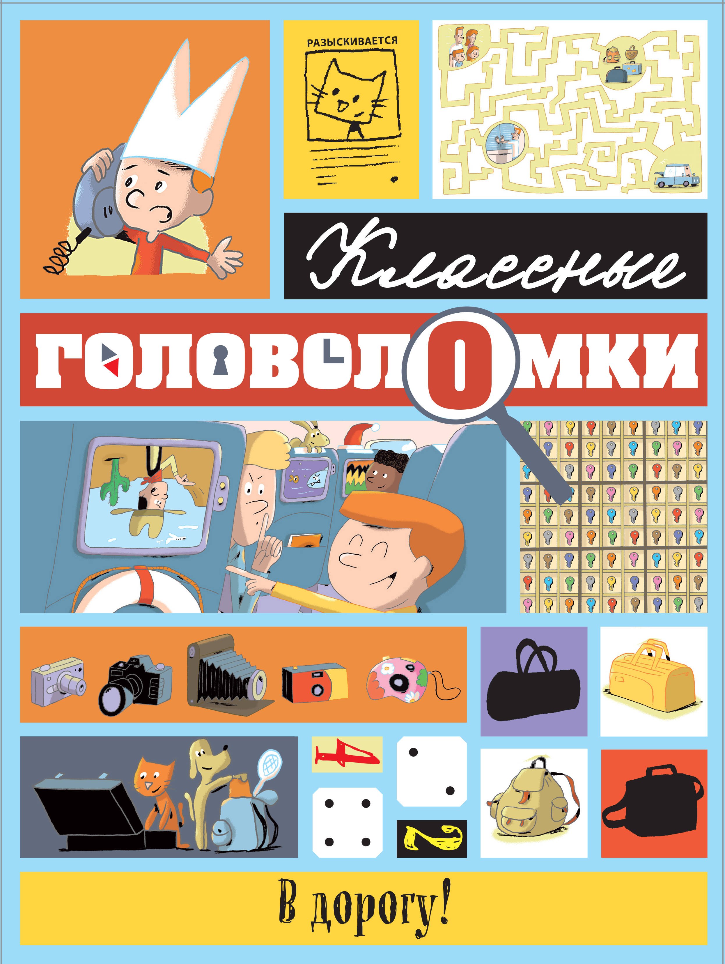 

В дорогу! Классные головоломки