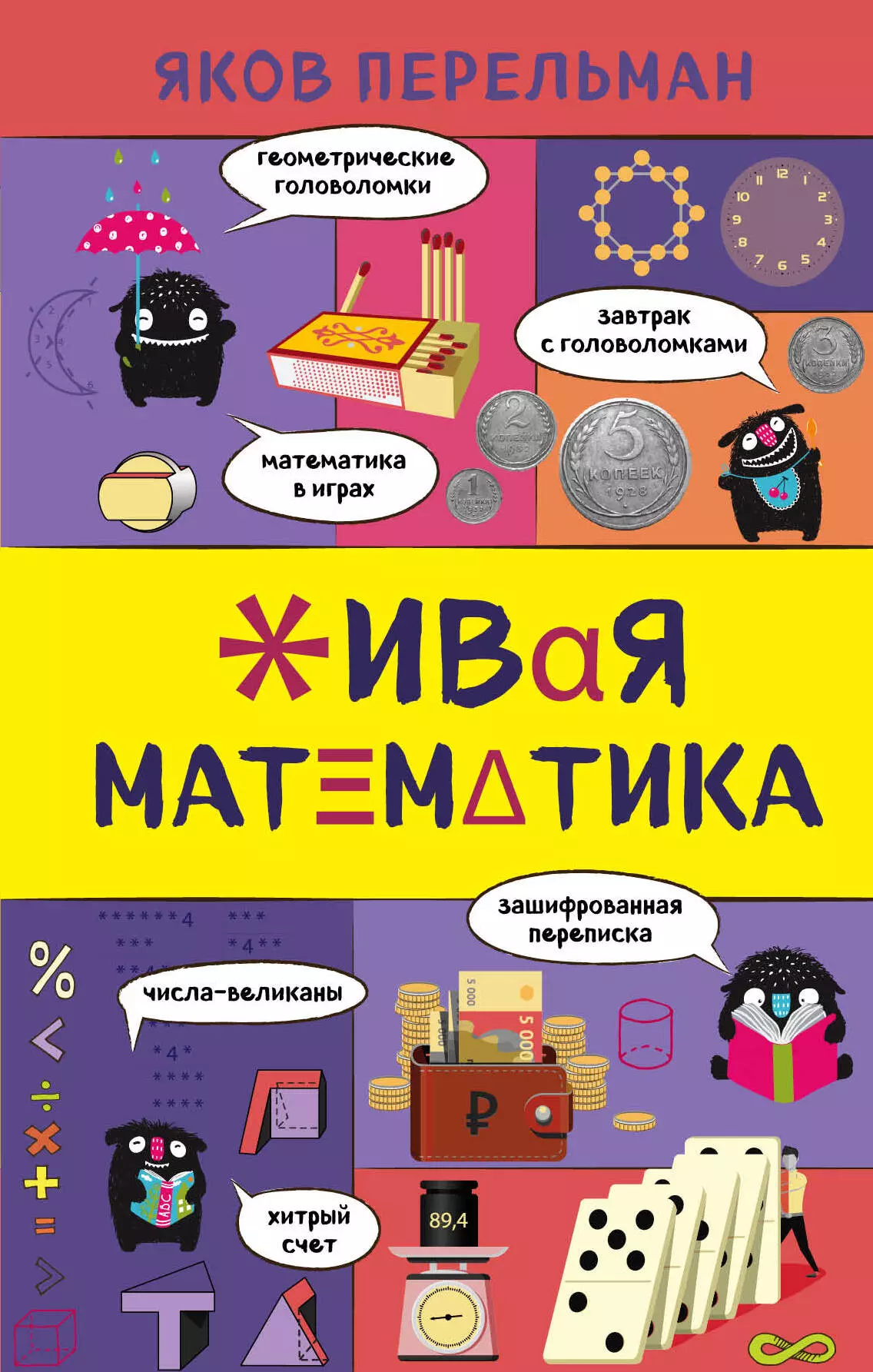 Перельман Яков Исидорович - Живая математика