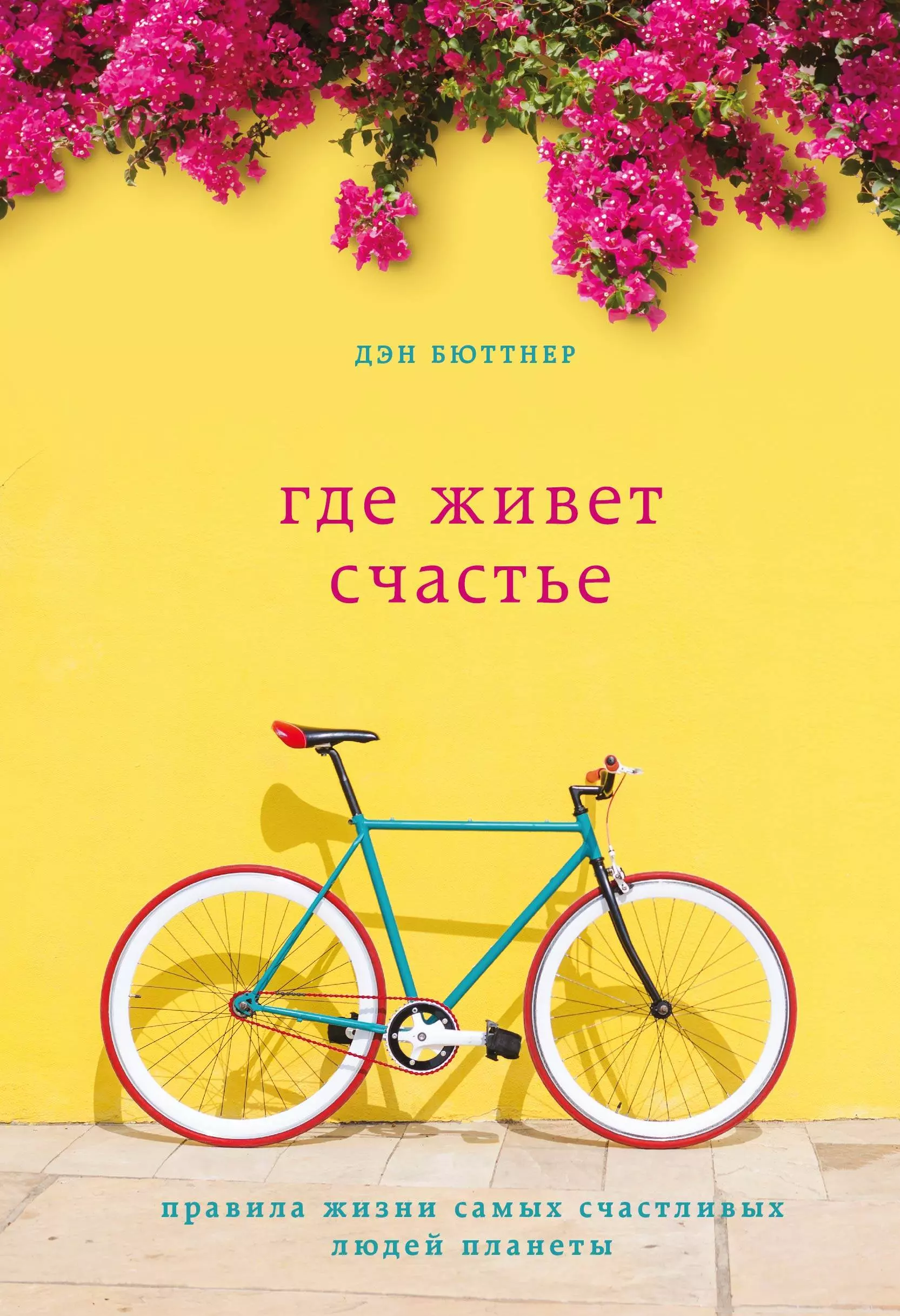 Книга счастье жить. Где живет счастье книга. Дэн Бюттнер. Где живет счастье. Дэн Бюттнер книги. Где живет счастье правила жизни самых счастливых людей планеты.