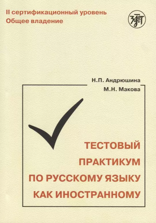 Андрюшина Наталья Павловна - Тестовый практикум по РКИ. II сертификационный уровень. Общее владение